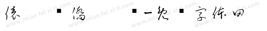 俵俽 俹僑僔僢僋字体转换
